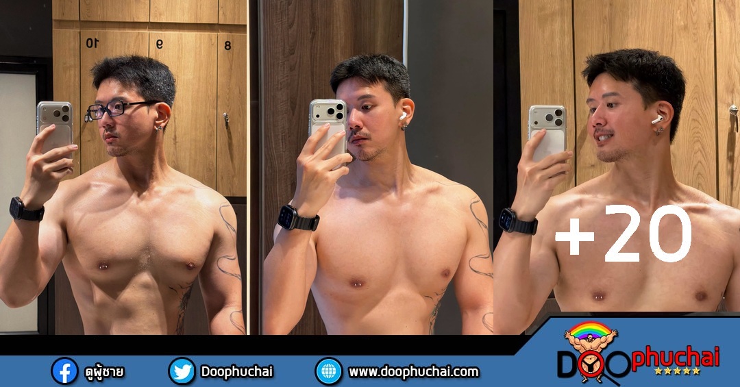 อามเหม่อ หนุ่มโคราชสายยิม โชว์หุ่นในห้องล็อกเกอร์